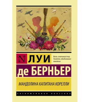 Мандолина капитана Корелли