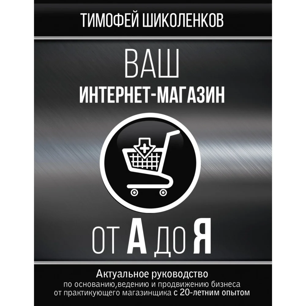 Ваш интернет-магазин от А до Я Ваш интернет-магазин от А до Я