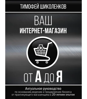 Ваш интернет-магазин от А до Я