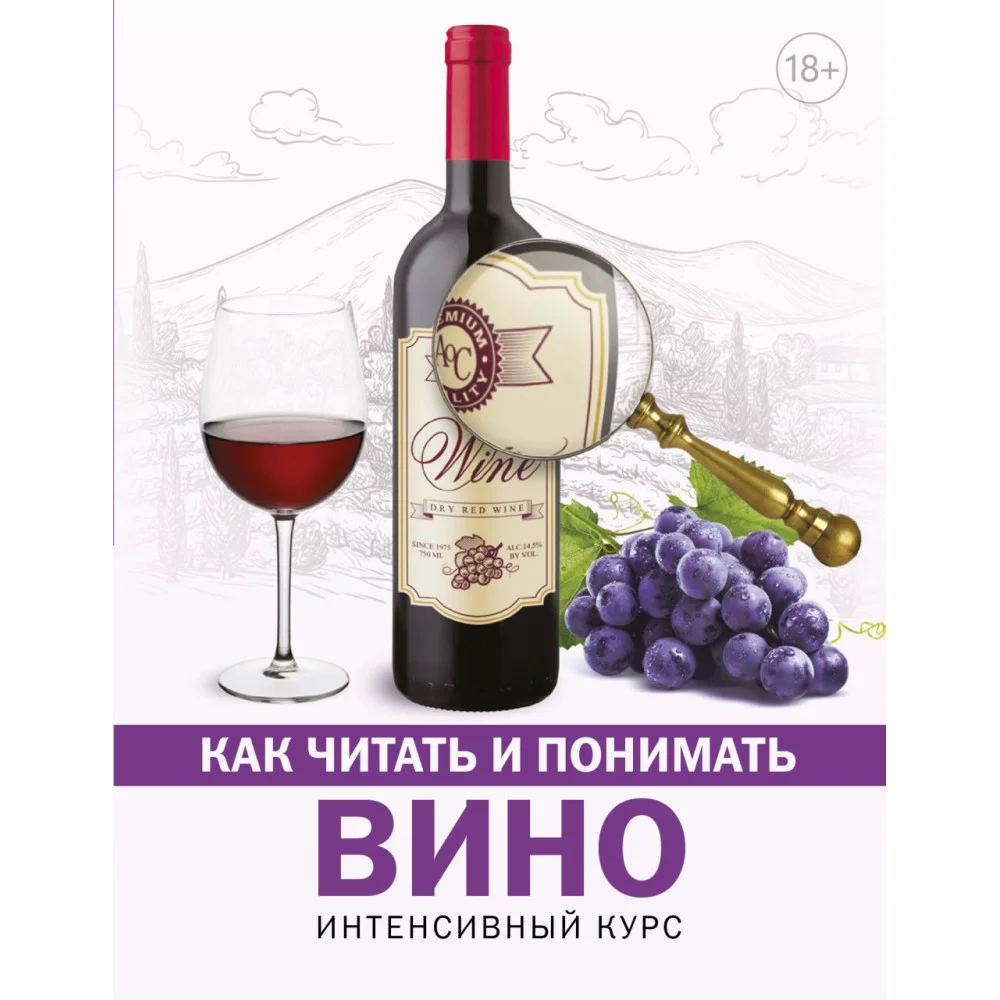 Как читать и понимать вино Как читать и понимать вино