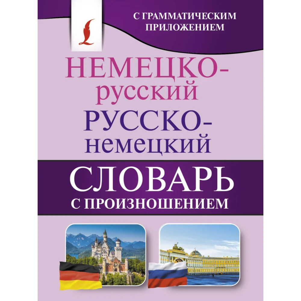 Немецко-русский. Русско-немецкий словарь с произношением Немецко-русский. Русско-немецкий словарь с произношением