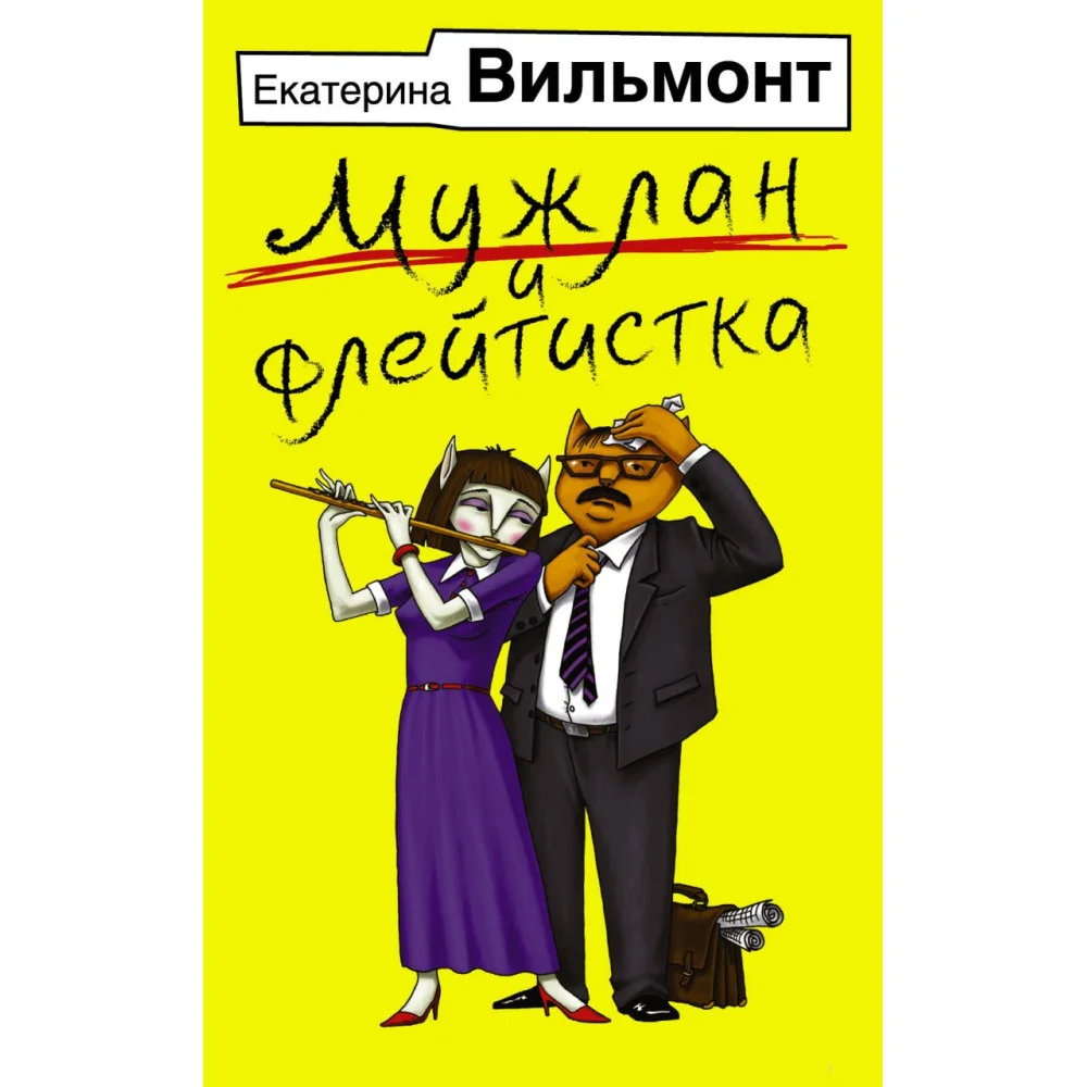 Мужлан и флейтистка Мужлан и флейтистка