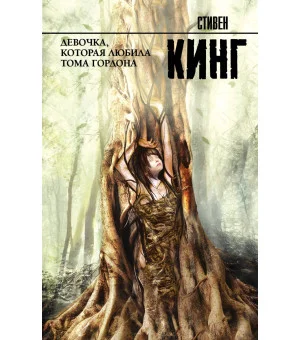 Девочка, которая любила Тома Гордона