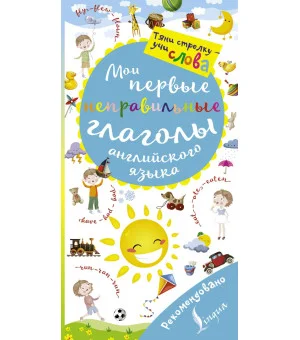 Мои первые неправильные глаголы английского языка. Волшебная книга