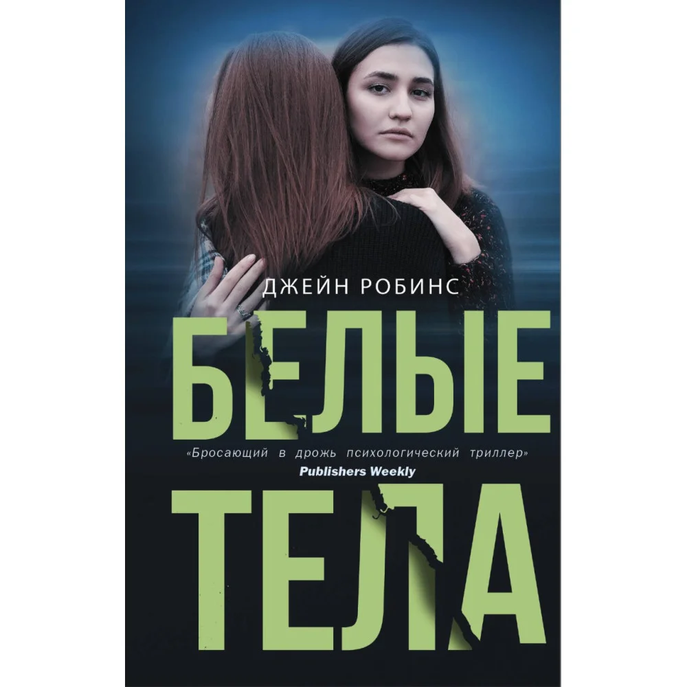 Белые тела Белые тела