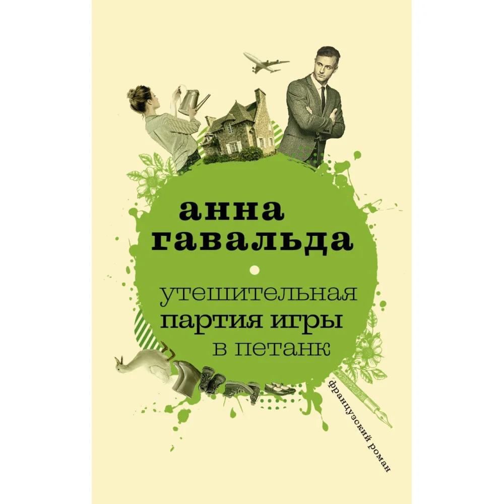 Утешительная партия игры в петанк Утешительная партия игры в петанк