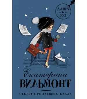 Секрет пропавшего клада