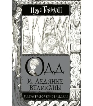 Одд и Ледяные великаны с иллюстрациями Криса Ридделла