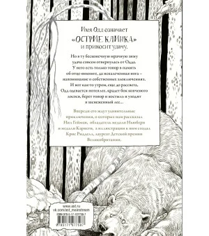 Одд и Ледяные великаны с иллюстрациями Криса Ридделла