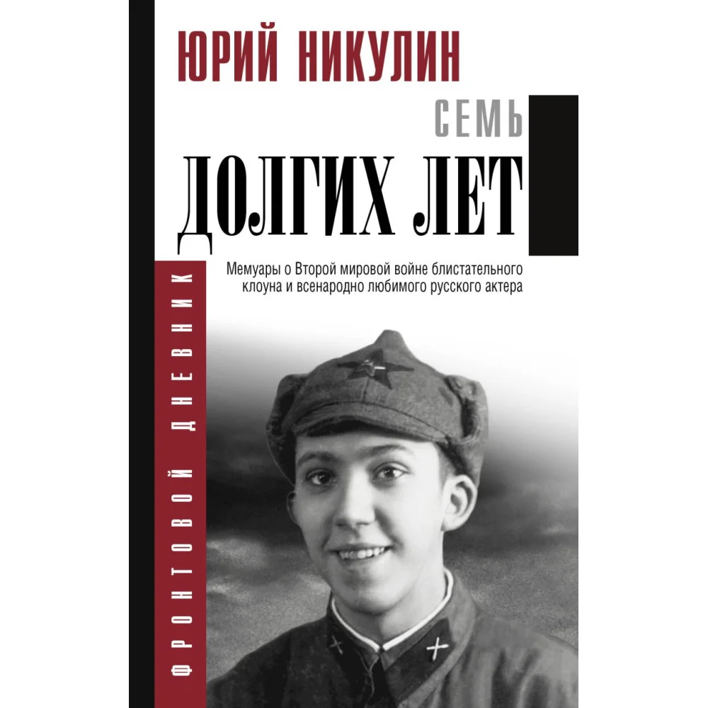 Семь долгих лет Семь долгих лет