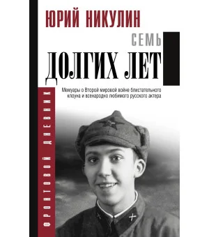 Семь долгих лет