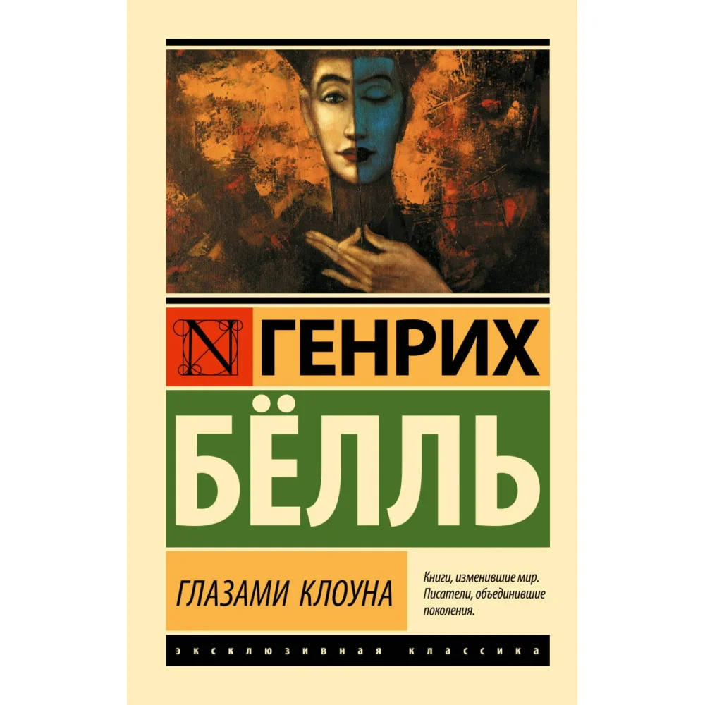 Глазами клоуна Глазами клоуна