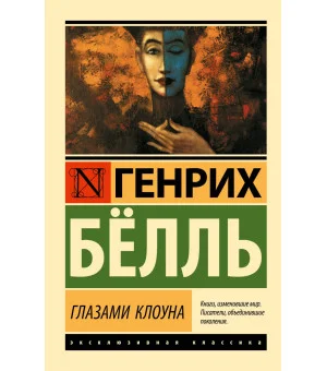 Глазами клоуна