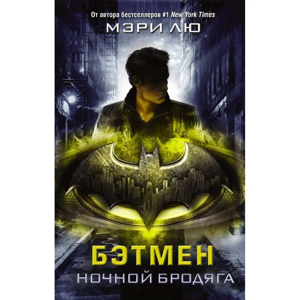 Бэтмен. Ночной бродяга Бэтмен. Ночной бродяга