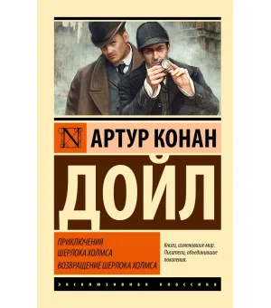 Приключения Шерлока Холмса. Возвращение Шерлока Холмса
