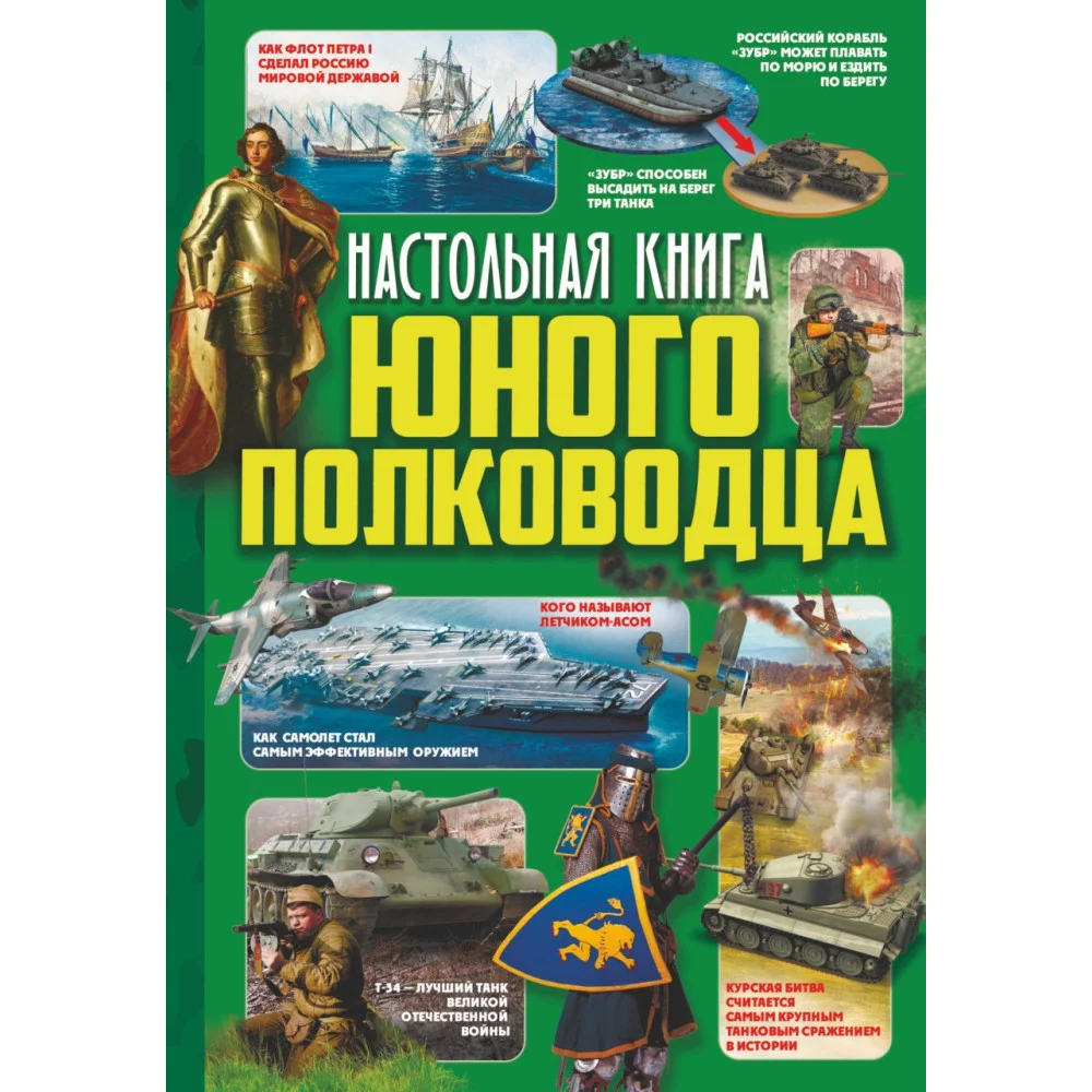 Настольная книга юного полководца Настольная книга юного полководца