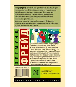Психология масс и анализ человеческого "я"