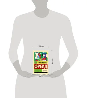 Психология масс и анализ человеческого "я"