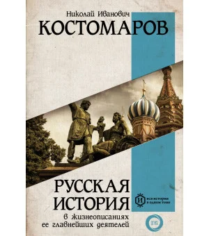 Русская история в жизнеописаниях ее главнейших деятелей