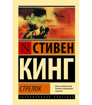 Стрелок
