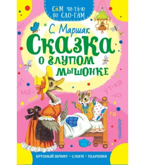 Сказка о глупом мышонке