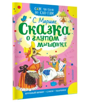 Сказка о глупом мышонке