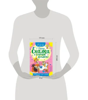 Сказка о глупом мышонке