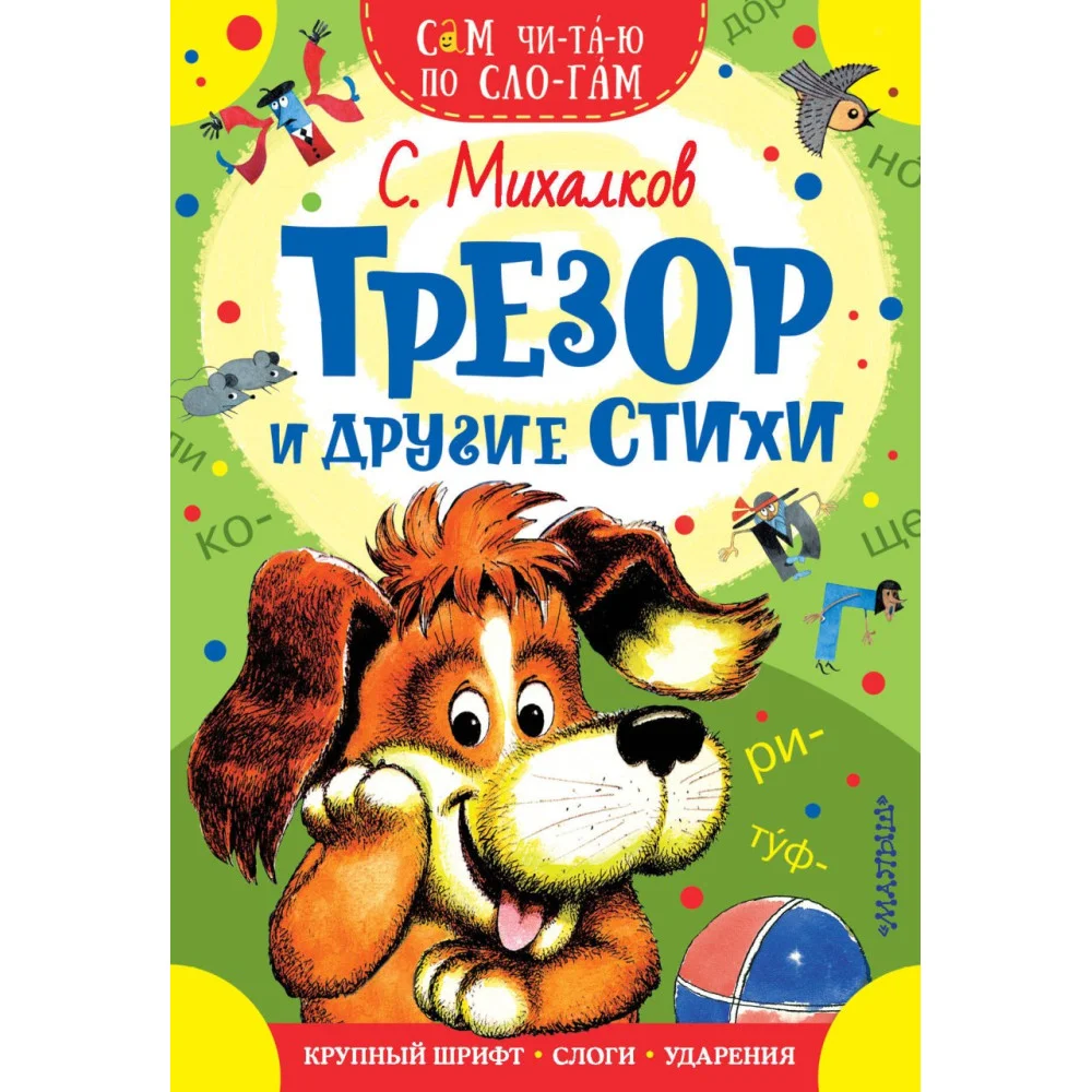 Трезор и другие стихи Трезор и другие стихи