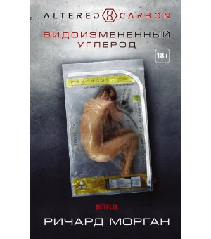 Видоизмененный углерод