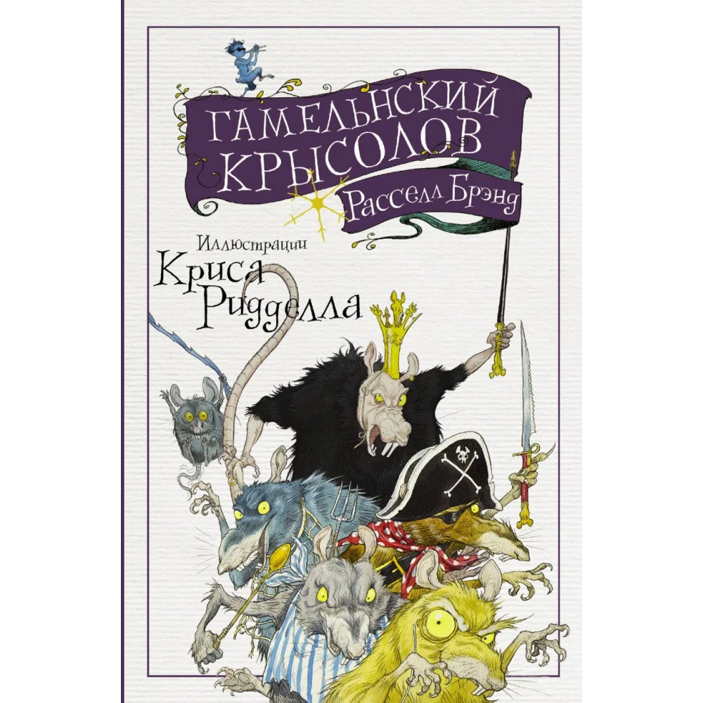 Гамельнский крысолов Гамельнский крысолов