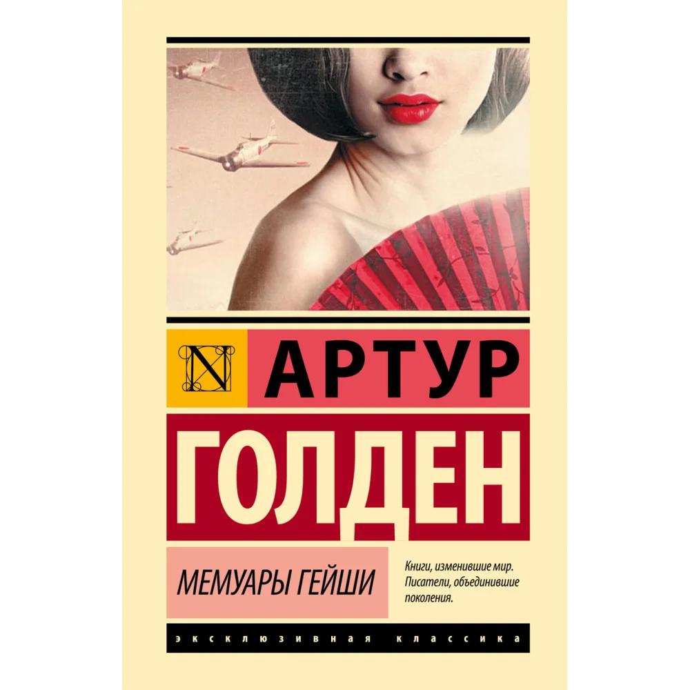 Мемуары гейши Мемуары гейши