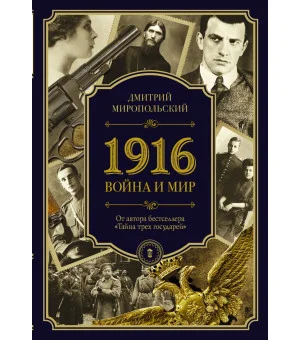 1916/война и мир
