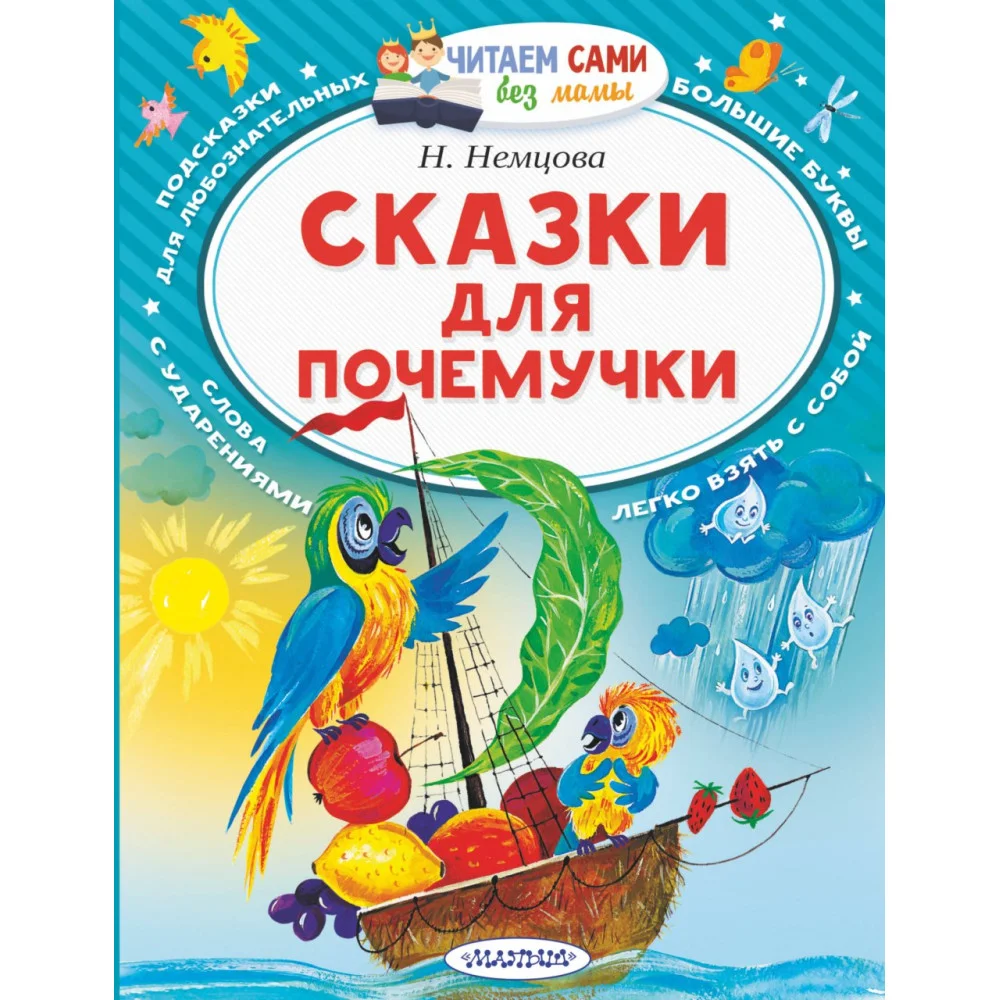 Сказки для почемучки Сказки для почемучки