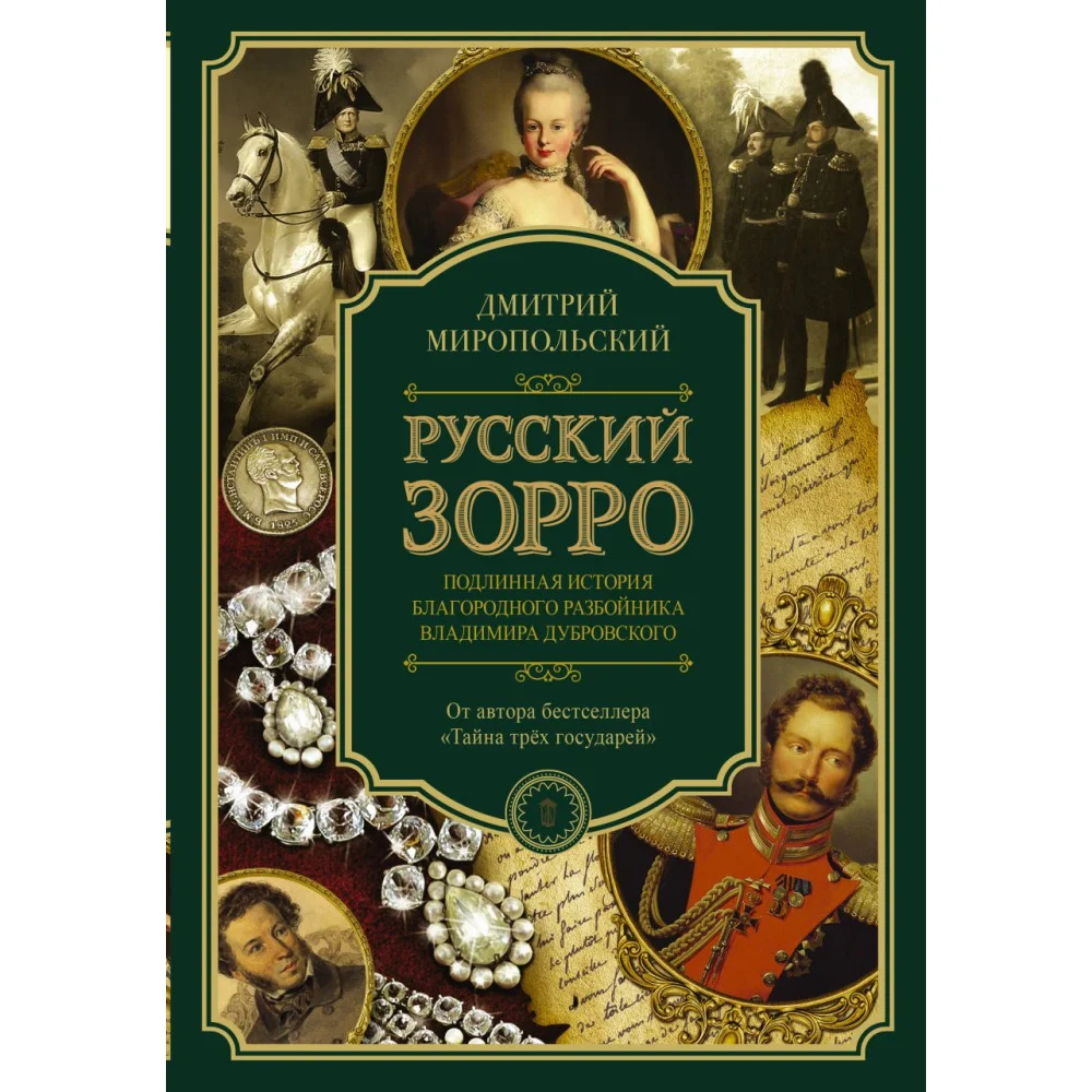 Русский Зорро, или Подлинная история благородного разбойника Владимира Дубровского Русский Зорро, или Подлинная история благородного разбойника Владимира Дубровского