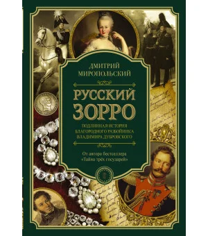 Русский Зорро, или Подлинная история благородного разбойника Владимира Дубровского