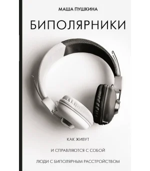 Биполярники: как живут и справляются с собой люди с биполярным расстройством