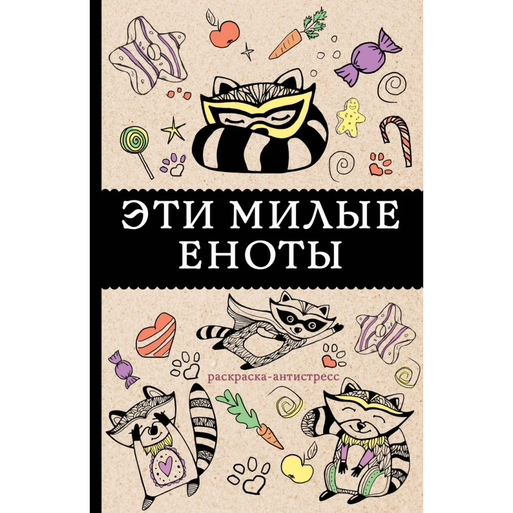 #Эти милые еноты: раскраска-антистресс. Раскраски антистресс #Эти милые еноты: раскраска-антистресс. Раскраски антистресс