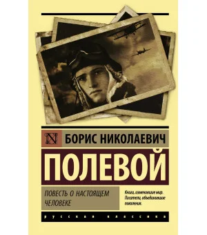 Повесть о настоящем человеке