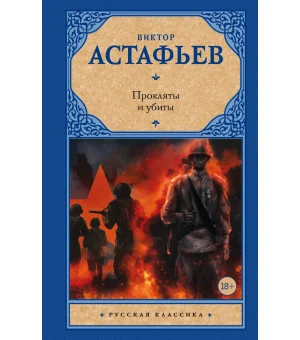 Прокляты и убиты