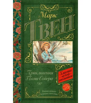 Приключения Тома Сойера