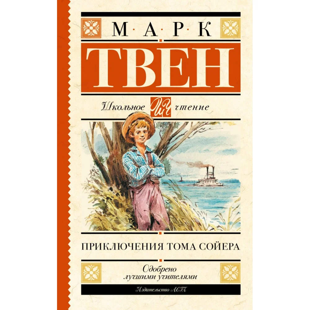 Приключения Тома Сойера Приключения Тома Сойера