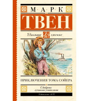 Приключения Тома Сойера