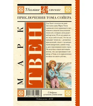 Приключения Тома Сойера