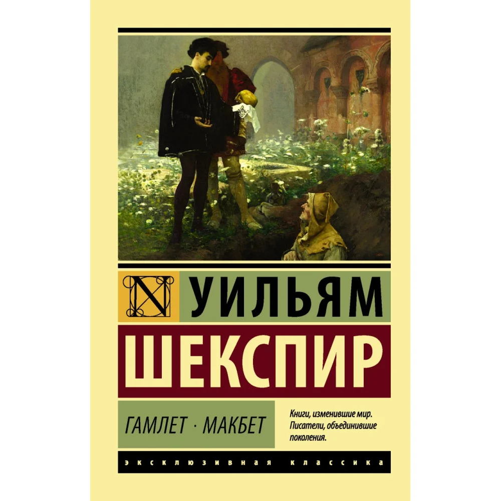 Гамлет. Макбет Гамлет. Макбет