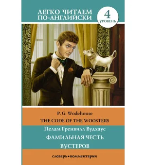 Фамильная честь Вустеров. Уровень 4