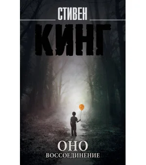 Оно. Воссоединение