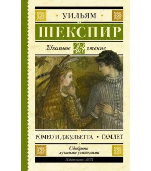 Ромео и Джульетта. Гамлет
