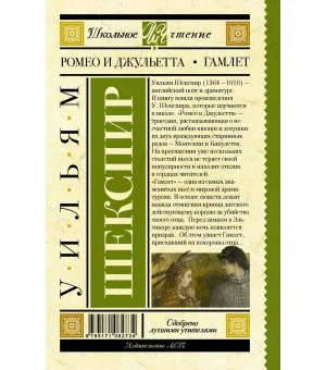Ромео и Джульетта. Гамлет