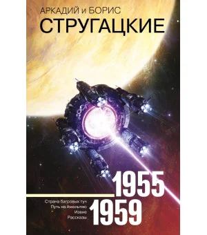 Собрание сочинений 1955-1959