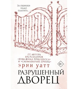 Разрушенный дворец